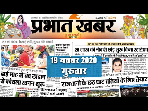 Jharkhand News, Chhath Puja 2020: बढ़ती कनकनी के बीच आज से 36 घंटे का निर्जला उपवास, छठ घाट तैयार
