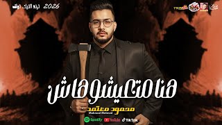 اتحداك تبكى مع الاحساس دا محمود معتمد ( هنا متعيشوهاش 2026 ) ترند التيك توك 2026