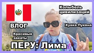 ПЕРУ: Лима I Vlog I Часть 1