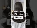 大人気カラー／グレージュ鉄板レシピ