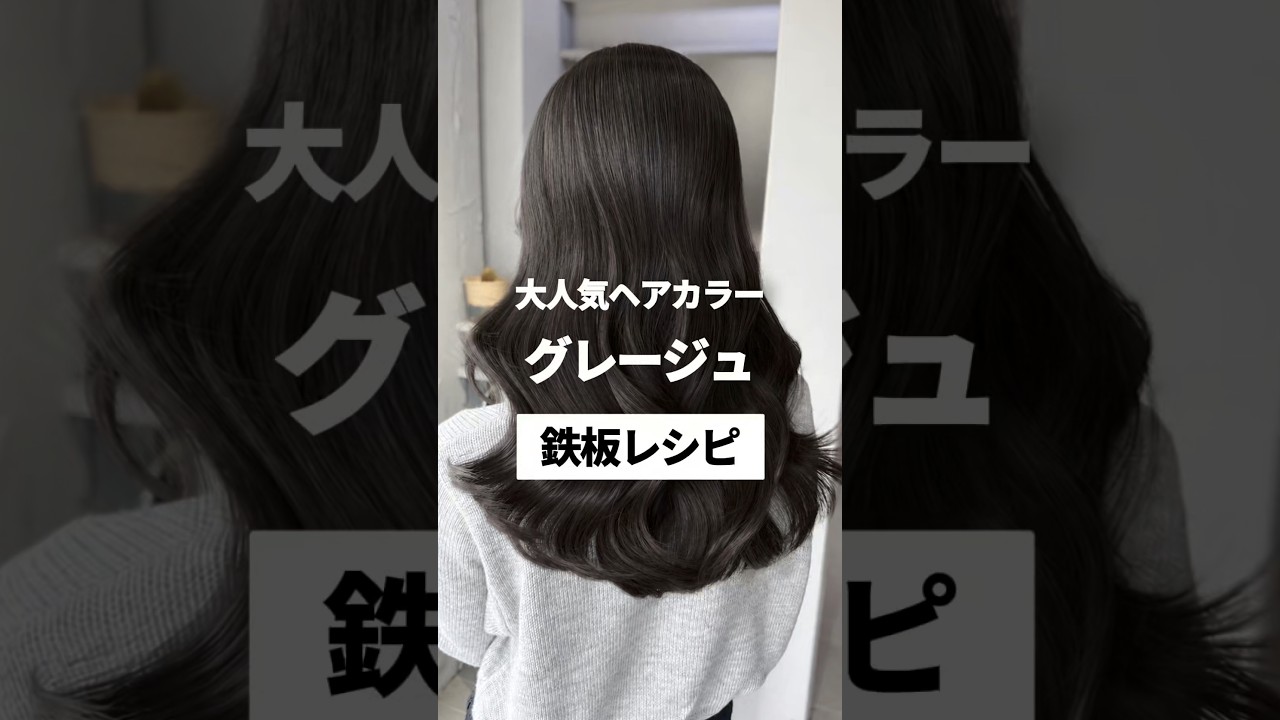 大人気カラー／グレージュ鉄板レシピ
