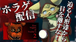 【Five Nights at Freddy's 2】新装開店✨変な噂が流れてるピザ屋で夜勤をしてみたところ…💦【#vtuber 】#ケモノvtuber