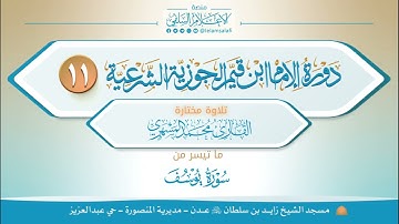 تلاوة : من سورة يوسف | القارئ محمد المسهري