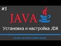 Java SE. Урок 3. Установка и настройка JDK (Java Development Kit) на Windows 7