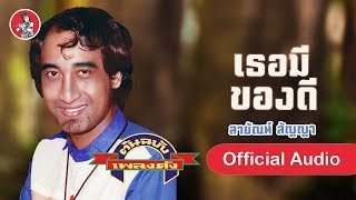 เธอมีของดี - สายัณห์ สัญญา  [Official Audio]