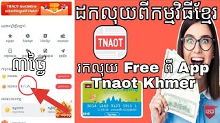 របៀបលេងនិងរកលុយ៣ថ្ងៃបាន10$ទៅ 20$ tnaot khmer 2020 បញ្ចូលកាត់ក៏បាន