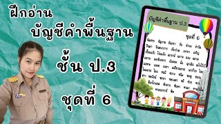 บัญชีคำพื้นฐาน ชั้นป.3 ชุดที่ 6 (6/28) #ฝึกอ่าน #บัญชีคำพื้นฐาน #ภาษาไทย