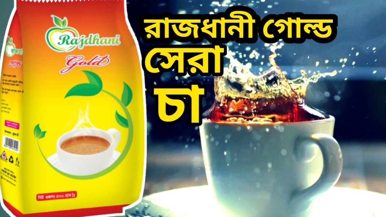 রাজধানী গোল্ড চা, বাজারের সেরা চা। Rajdhani Gold Tea, the best tea in the market.