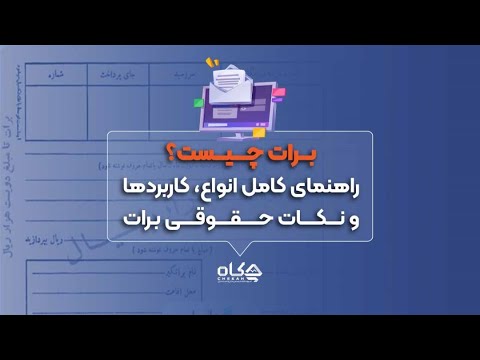 آموزش ویدئویی برات چیست راهنمای کامل انواع کاربردها و نکات حقوقی برات