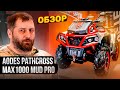 ОБЗОР НОВИНКИ AODES Pathcross MAX 1000 MUD PRO