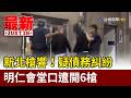 新北槍響！疑債務糾紛 明仁會堂口遭開6槍【最新快訊】