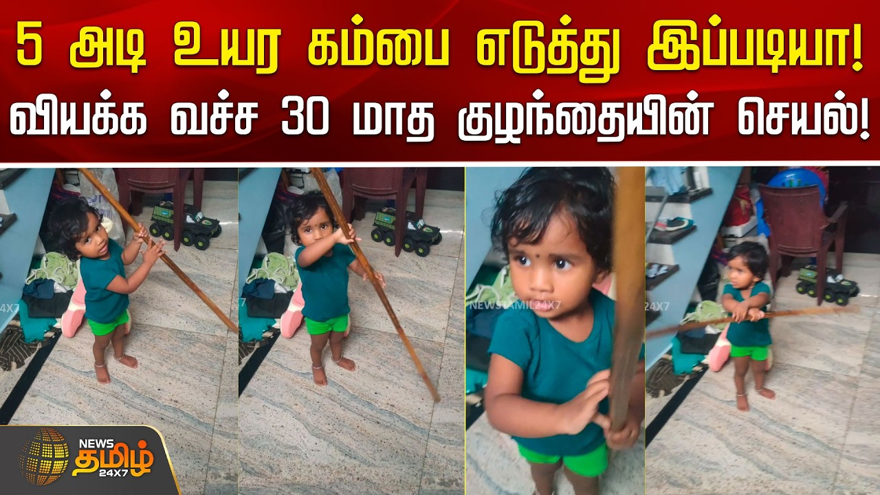 5 அடி உயர கம்பை எடுத்து இப்படியா!... வியக்க வச்ச 30 மாத குழந்தையின் செயல்!