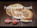 Узбекская лепешка Нон Оби  рецепт приготовления Uzbek pellet Non Obi is a cooking recipe