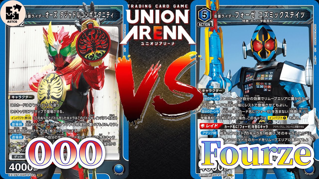 人氣系列假面騎士又來了！永恆鳥對決火箭人！ | 藍色假面騎士 (OOO) VS 藍色假面騎士 (Fourze) | UA 對戰影片  ユニオンアリーナ #unionarena