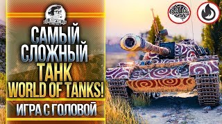 САМЫЙ СЛОЖНЫЙ ТАНК WORLD OF TANKS! WZ-120 - "Игра с головой" САМЫЙ СЛОЖНЫЙ ТАНК WORLD OF TANKS! WZ-120 - "Игра с головой"