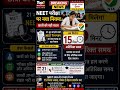 बड़ा फैसला! NEET री-एग्जाम में मिलेगा 15 मिनट Extra Time, NTA का नया नियम लागू