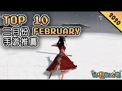 Top 10 二月份FEBRUARY新手遊推薦2020年 | 動作二次元遊戲《暮色方舟》和《獻給終末的歌謠》| 類似《我的世界》的沙盒遊戲《手工星球》| 武俠格鬥遊戲《代號：某某某》！