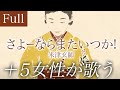 【フル歌詞】米津玄師「さよーならまたいつか！」 | 朝ドラ オープニング | NHK [虎に翼] 主題歌 【＋5 | 女性が歌う】Covered by YURURI