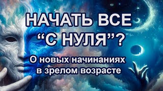 Начать с нуля - а с нуля ли? | Зацепило. #начало #духовныйрост #энергия