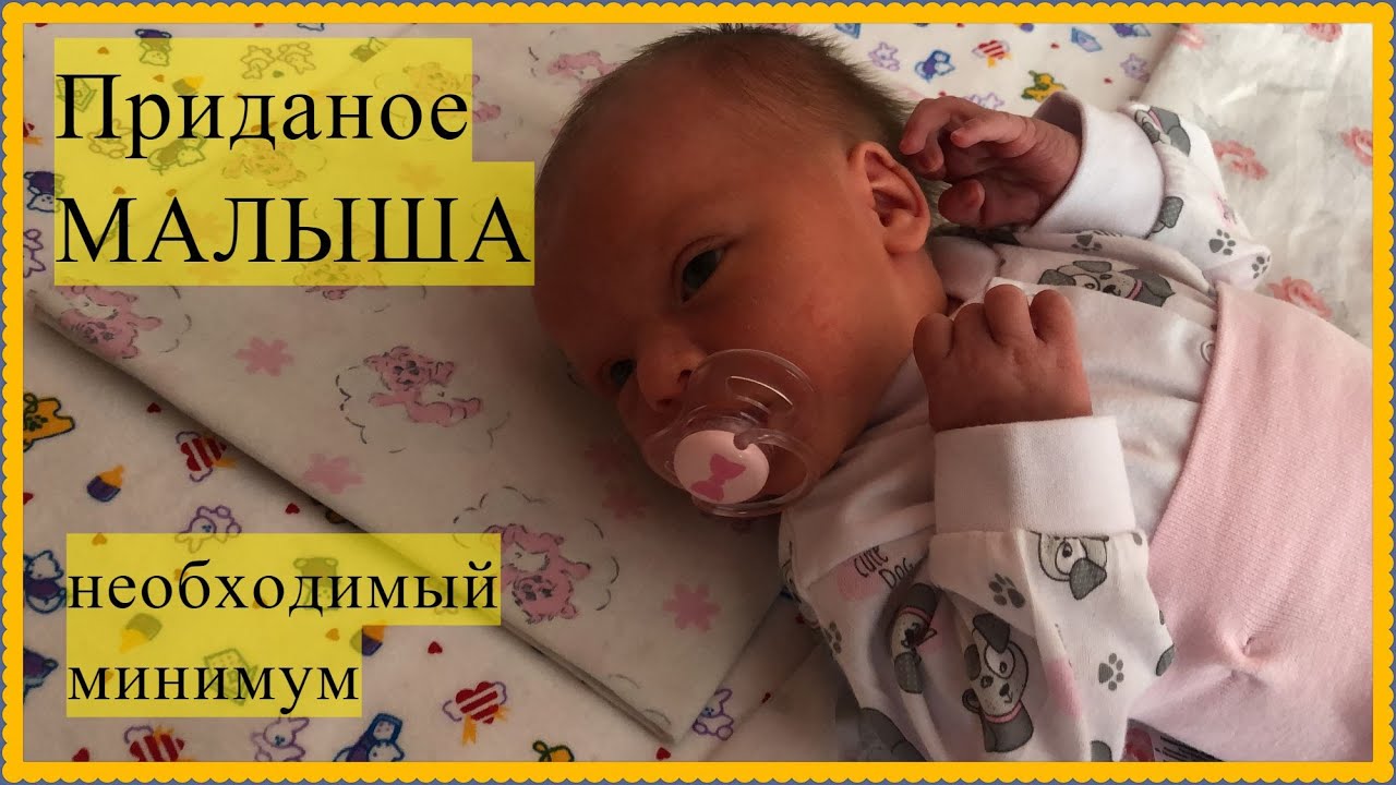 ПРИДАНОЕ для малыша/что пригодится в первые месяцы