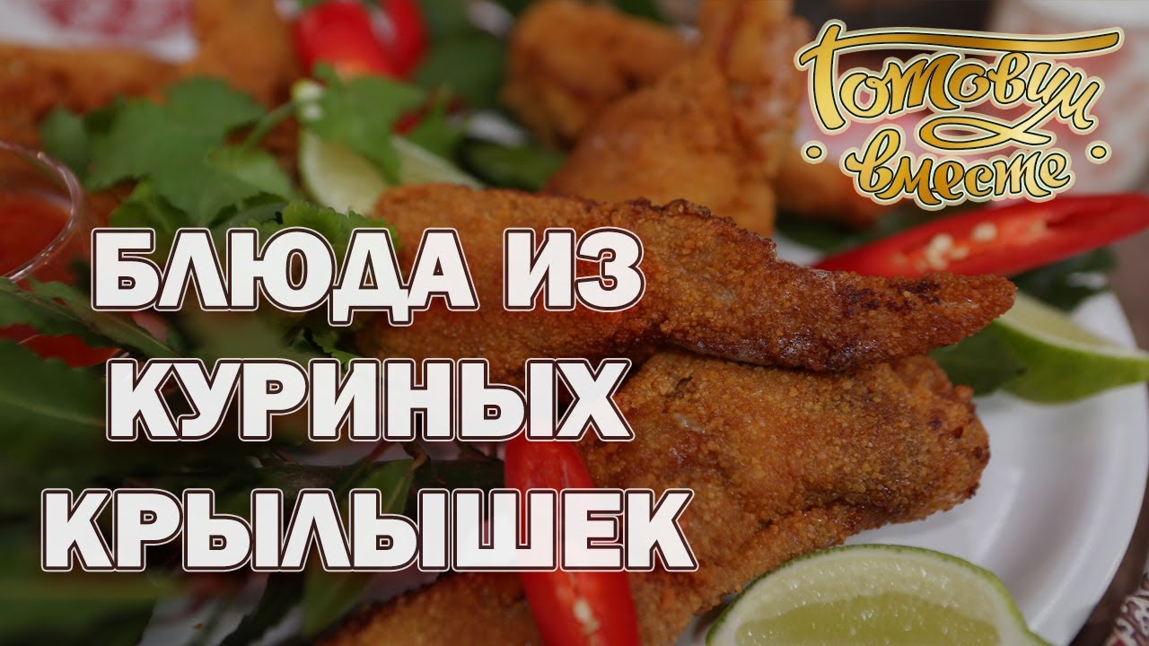 Блюда Из Крылышек Куриных С Фото