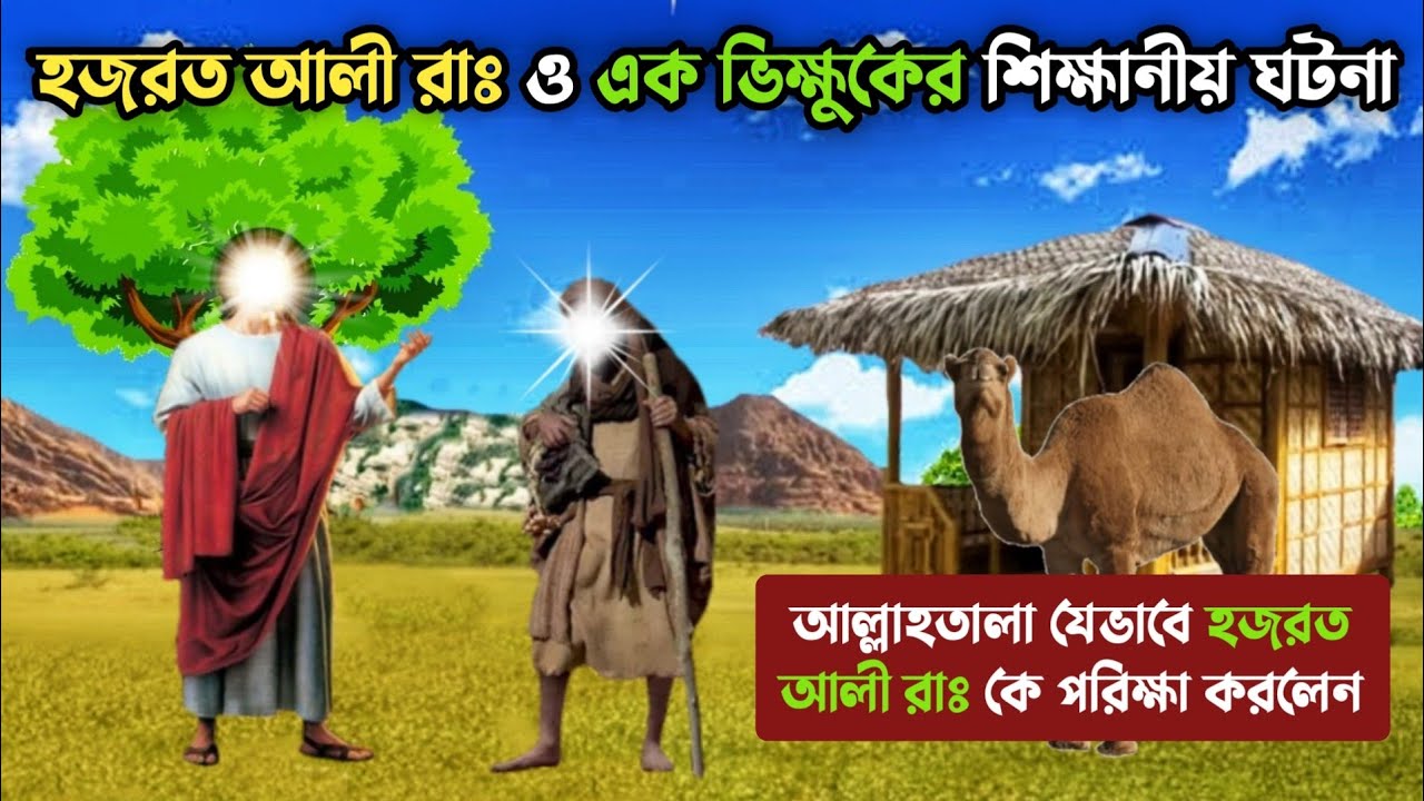 হজরত আলী রাঃ ও এক ভিক্ষুকের শিক্ষানীয় ঘটনা || জিব্রাইল আঃ যেভাবে আলী রাঃ পরিক্ষা করলেন