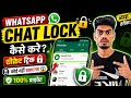 Kisi Bhi WhatsApp Chat Ko Hide &amp; Lock Kaise Kare 🔐