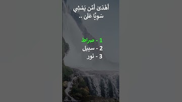 إختبر حفظك سورة الملك  22 - 23