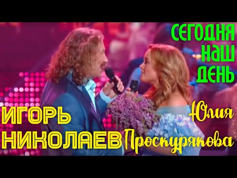 Игорь Николаев И Юлия Проскурякова - Сегодня Наш День