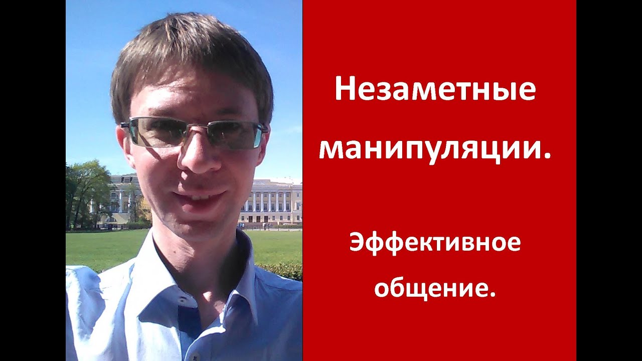 Незаметные манипуляции. Социальная психология. Эффективное общение ...