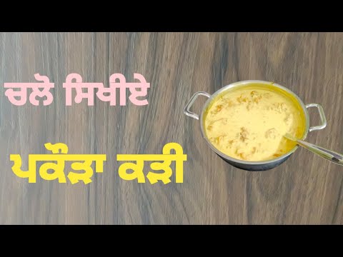 ਪਕੌੜਿਆਂ ਵਾਲੀ ਕੜੀ ਕਿਵੇਂ ਬਣਾਈਏ। How to make Kadi in Panjabi language कड़ी कैसे बनाएं।