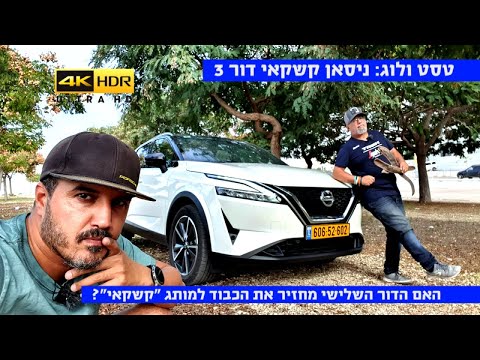 טסו ולוג: ניסאן קשקאי - דור 3, האם הכבוד הוחזר? - 4K