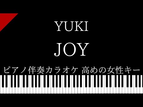 【ピアノ伴奏カラオケ】JOY / YUKI【高めの女性キー】