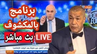 LIVE   بث مباشر حصة بالمكشوف يحضرها علي بن شيخ