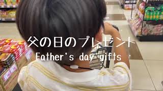 ユズキの父の日のプレゼント