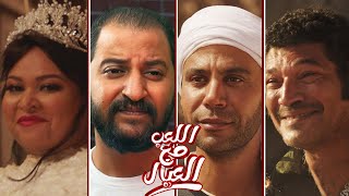 كل اللى عايز تعرفه عن فيلم شريف عرفه و محمد إمام اللعب مع العيال + تريلر ريأكشن 🔥