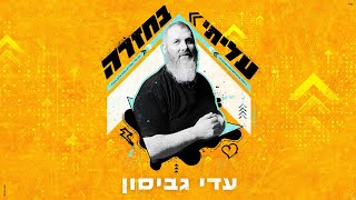 עדי גביסון - עליתי בחזרה