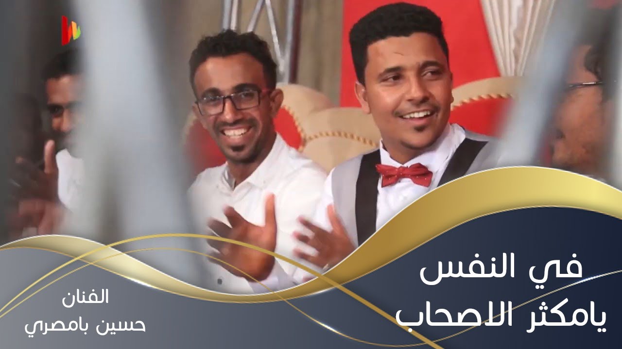 في النفس يامكثر الأصحاب الفنان حسين بامصري تصوير #وسيط_ميديا #حضرموت