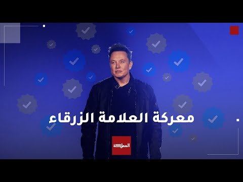 مؤسسات ومشاهير يشنون حملة ضد تويتر ومالكها إيلون ماسك مع بدء إزالة علامات التوثيق المجانية