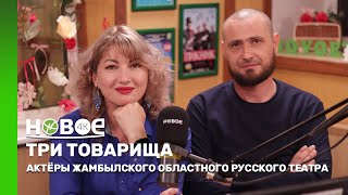 ТРИ ТОВАРИЩА | МАРИНА ПРОСАЛОВИЧ И ЕВГЕНИЙ ОРЛОВ — АКТЁРЫ ЖАМБЫЛСКОГО ОБЛАСТНОГО РУССКОГО ТЕАТРА