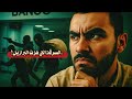 أضخم سرقة في البرازيل كيف حفروا نفق البنك وسرقوا الملايين أضخم سرقة في البرازيل كيف حفروا نفق البنك وسرقوا الملايين