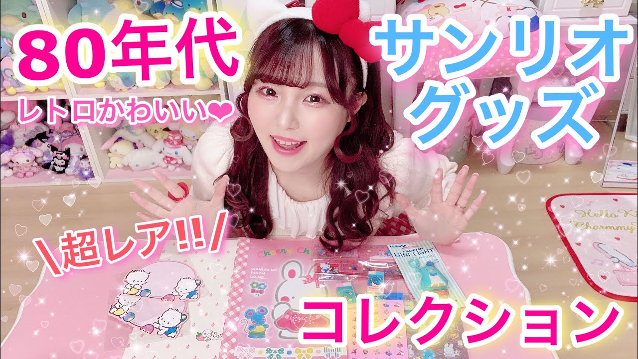 激レア】80年代サンリオグッズがヤバすぎたwwレトロかわいい