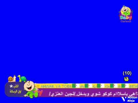 طيور بيبي مباشر شاشة ازرق 2012