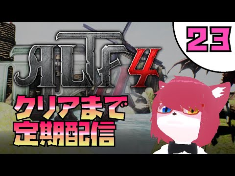 【#ALTF4】クリアまで定期配信 - 23【#vtuber 】