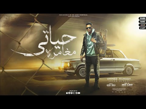 حياتي مغامره خلاص خلصت ماليش اخوات احمد حمودي توزيع امجد الجوكر