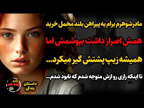 مادرشوهرم برام یه پیراهن بلند مخمل خریدو همش اصرار داشت بپوشمش اما همیشه زیپ پشتش گیر میکرد