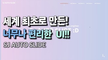 UI/UX JAVASCRIPT로 개발한 스크롤 거리를 줄여주는 너무 편리한 UI슬라이더 SJ AUTO SLIDE를 소개합니다 html,css,프론트엔드개발 인터렉티브웹