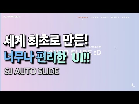 UI/UX JAVASCRIPT로 개발한 스크롤 거리를 줄여주는 너무 편리한 UI슬라이더 SJ AUTO SLIDE를 소개합니다 html,css,프론트엔드개발 인터렉티브웹
