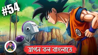 dragon ball part 54 in Bengali ।ড্রাগন বল পার্ট 😊গকু সবচেয়ে শক্তিশালী?