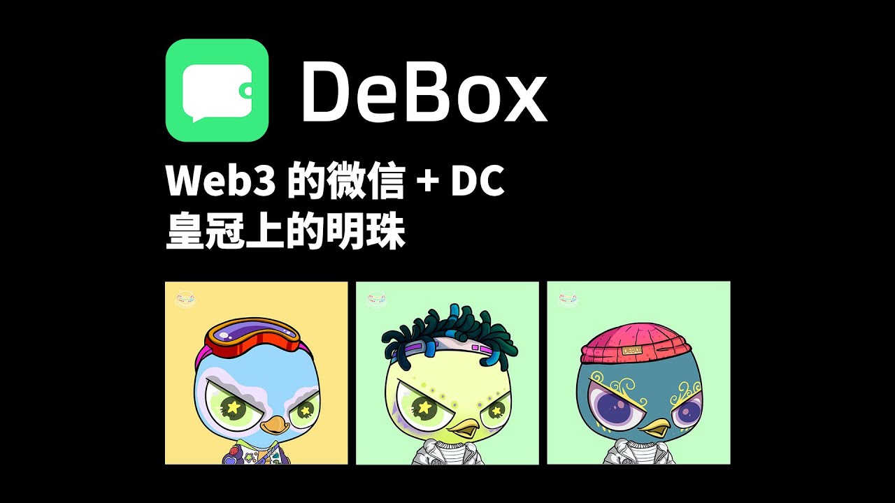 财富密码：Web3社交平台 皇冠上的明珠 DeBox [ Web3 微信 + DC ] 项目介绍，留言抽取2个白名单【第165集】建议1.5倍 ...